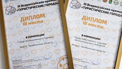 Миасс вошел в число лучших туристических городов России