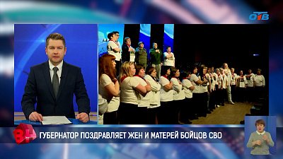 Губернатор Челябинской области поздравил жен и матерей бойцов СВО