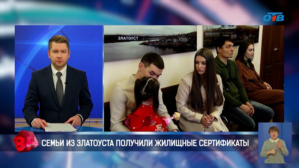 Три молодые златоустовские семьи получили жилищные сертификаты
