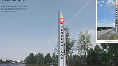 На 11 въездах в Челябинскую область установят новые региональные стелы