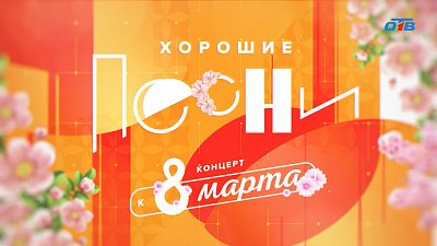 Передача «Хорошие песни» поздравила женщин с 8 Марта