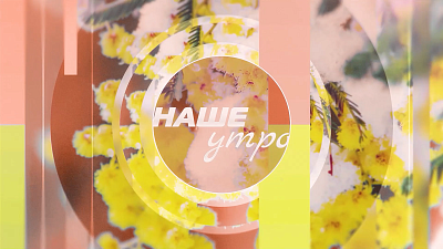 Новый выпуск программы «Наше утро»