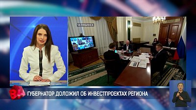 Алексей Текслер представил Денису Мантурову ход реализации инвестпроектов