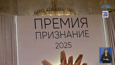 В Челябинске состоялась юбилейная церемония премии «Признание»