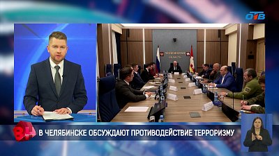 В Челябинске обсудили противодействие терроризму