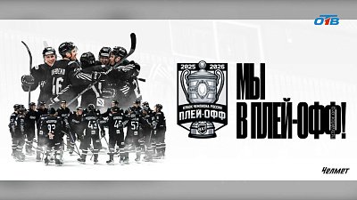 «Челмет» вышел в плей-офф ВХЛ