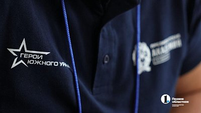 «Герои Южного Урала» станут надежной опорой для развития Челябинской области