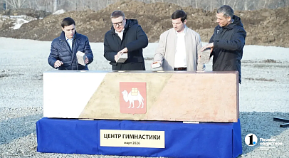В Челябинске к сентябрю 2026 года построят Центр художественной гимнастики