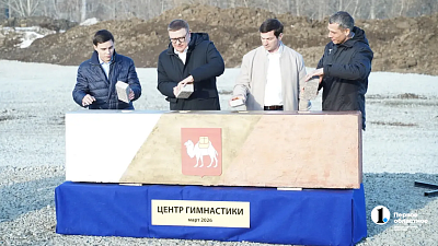 В Челябинске к сентябрю 2026 года построят Центр художественной гимнастики