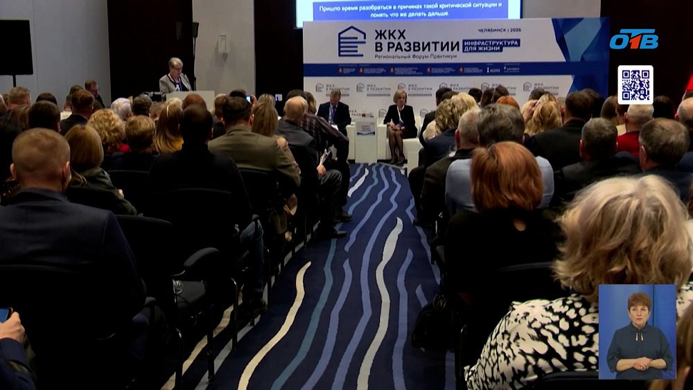 В Челябинске на форуме ЖКХ обсудили необходимые перемены