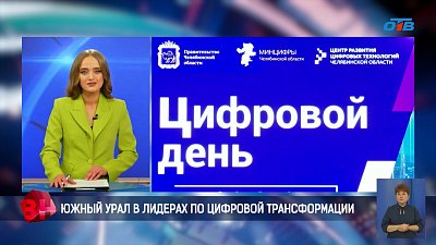 Южный Урал стал лидером по цифровой трансформации
