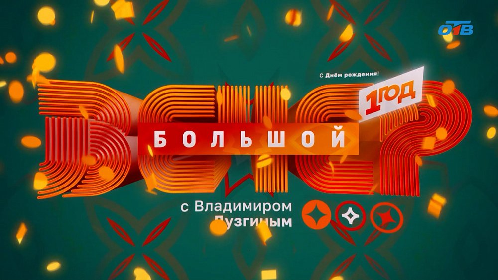 «Большой вечер» отмечает год в эфире