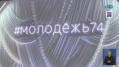На Южном Урале прошел форум по работе с молодежью