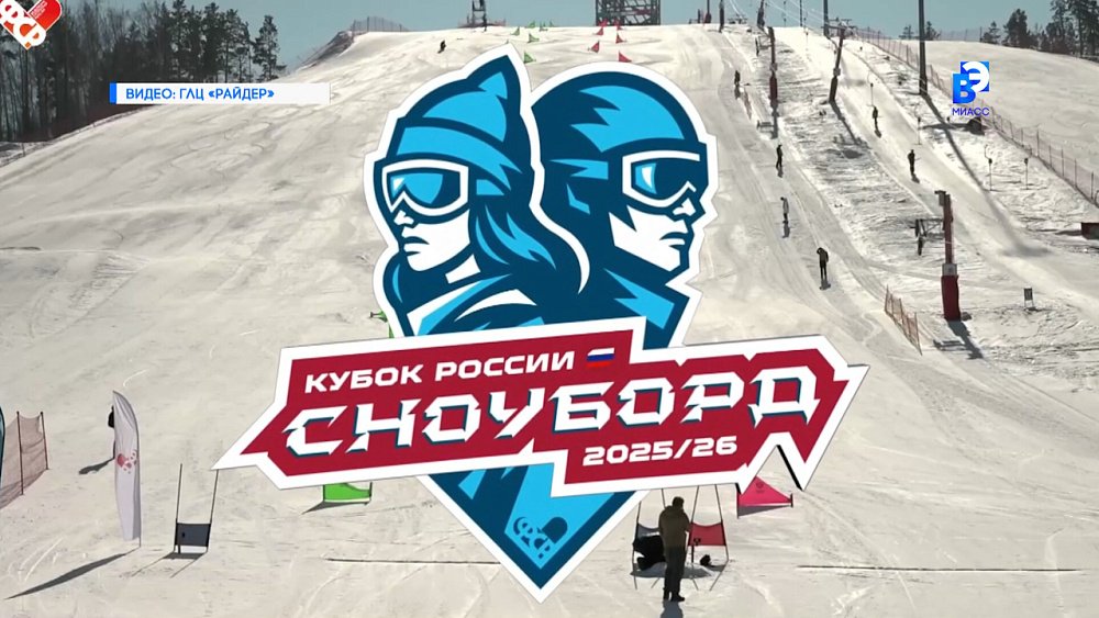 В Миассе состоялся этап Кубка России по сноуборду
