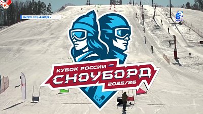 В Миассе состоялся этап Кубка России по сноуборду