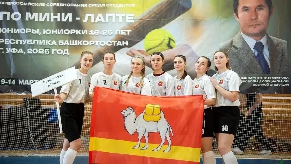 Челябинские студентки выиграли серебро всероссийского турнира по лапте