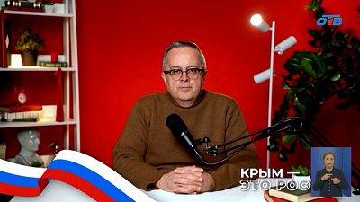 18 марта — День воссоединения Крыма с Россией