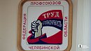 В Челябинске травму признали производственной после вмешательства профсоюза
