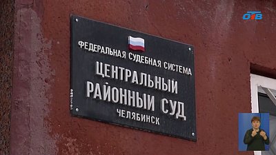 В Челябинске лжеминер закидал судью бетонными шариками