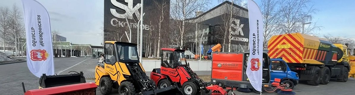 Челябинские предприятия презентовали разработки для ЖКХ в Москве