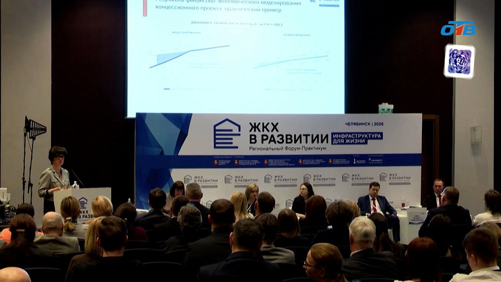 На Южном Урале стартовал форум-практикум «ЖКХ в развитии-2026»