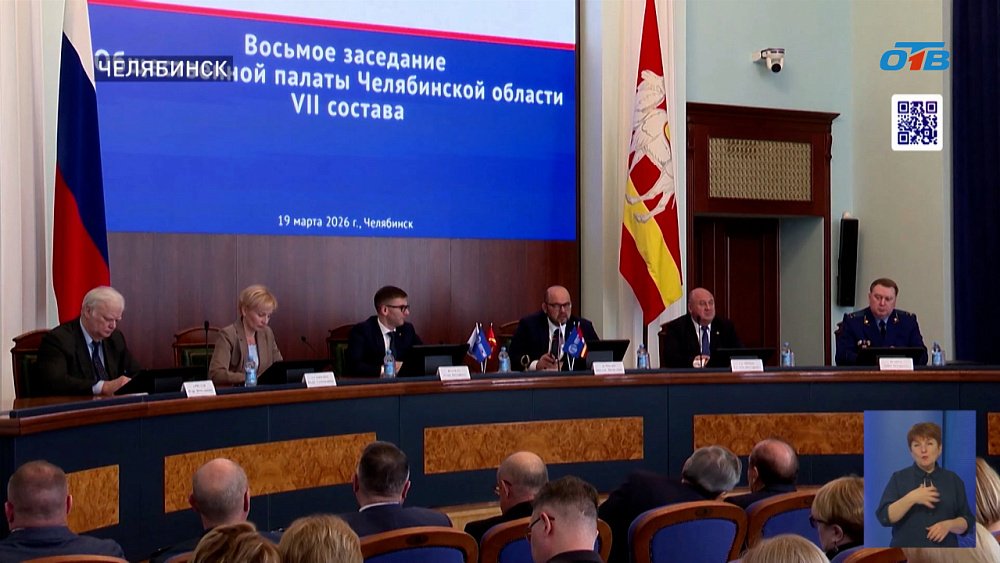 В Челябинске состоялось восьмое заседание Общественной палаты региона