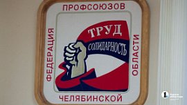 Федерация профсоюзов Челябинской области предложила увеличить зарплаты на 12%