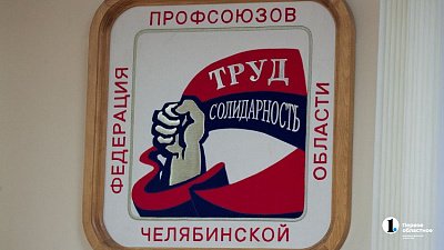 Федерация профсоюзов Челябинской области предложила увеличить зарплаты на 12%
