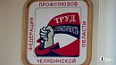 Федерация профсоюзов Челябинской области предложила увеличить зарплаты на 12%