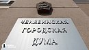 В Челябинске досрочно сложили полномочия сразу два депутата