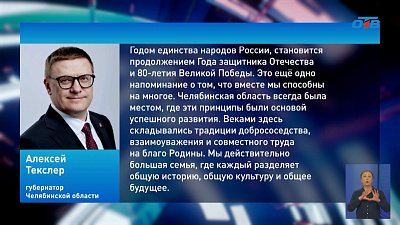 Алексей Текслер анонсировал мероприятия в рамках Года единства народов России