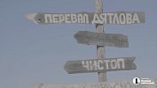 В составе группы Дятлова находился строитель из закрытого города Челябинск‑40