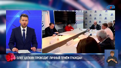 Олег Цепкин провел личный прием граждан в Челябинске