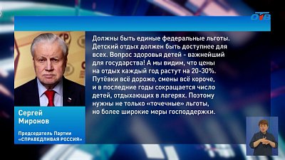 «Справедливая Россия» предлагает ввести единые федеральные пособия на путевки в детские лагеря