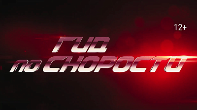 На ОТВ выходит новый выпуск автошоу «Гид по скорости»