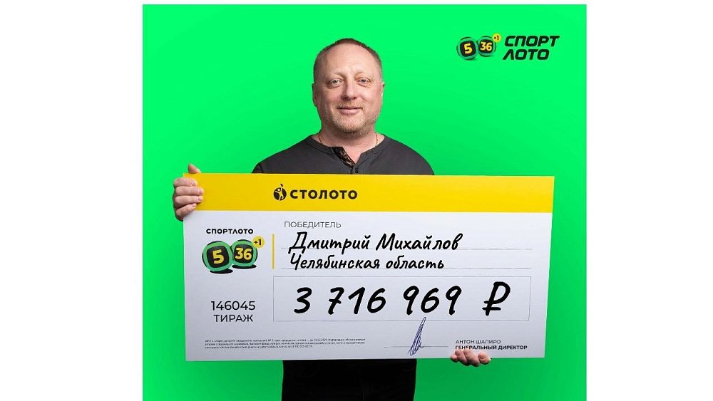 Водитель из Магнитогорска выиграл почти 4 млн рублей в «Спортлото „5 из 36“»