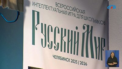 В Челябинске прошла интеллектуальная игра «Русский мир»