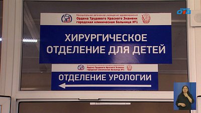В ГКБ № 1 Челябинска лечат детей с урологическими болезнями
