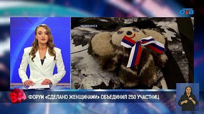 На Южном Урале форум «Сделано женщинами» объединил 250 участниц