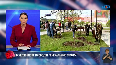 В Челябинске стартовала генеральная уборка