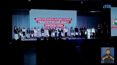 На Южном Урале дали старт двум педагогическим конкурсам
