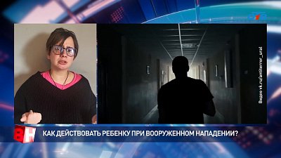 Как действовать ребенку при вооруженном нападении