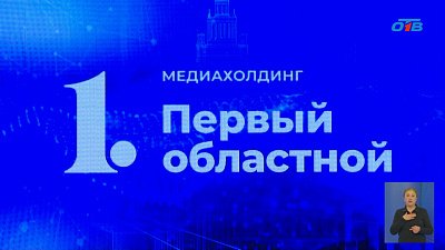 Челябинское ОТВ и 12 канал Омска подписали соглашение о сотрудничестве