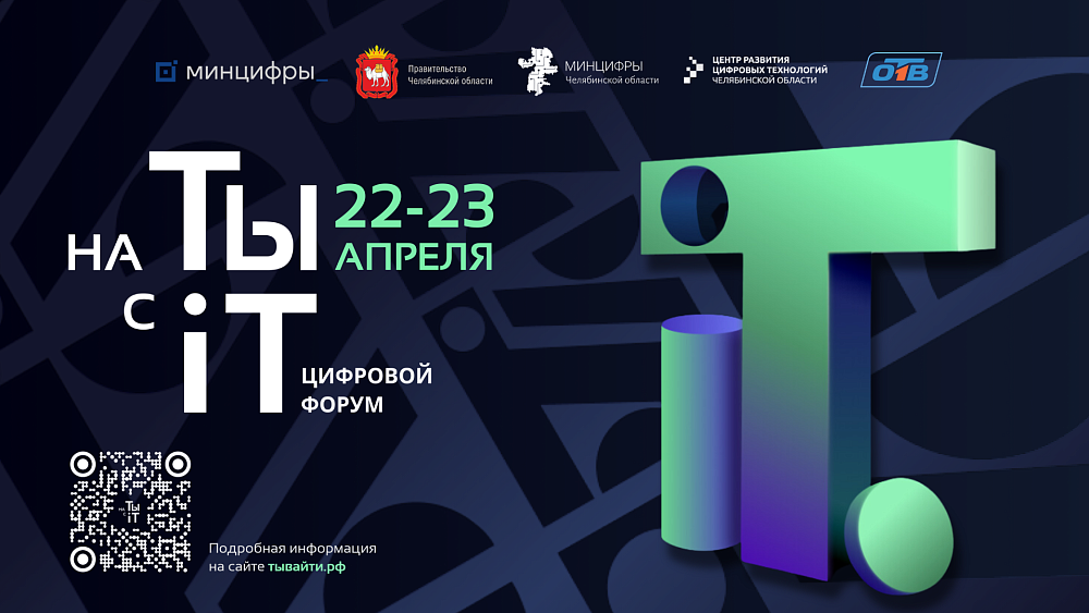 Всероссийский цифровой форум «на ТЫ с IT» пройдет в Челябинске
