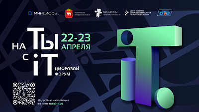 Всероссийский цифровой форум «на ТЫ с IT» пройдет в Челябинске