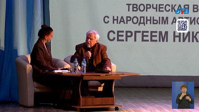 В Челябинске прошла встреча с Сергеем Никоненко