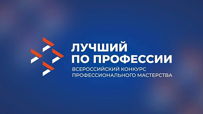 Южноуральцы могут принять участие во Всероссийском конкурсе «Лучший по профессии»