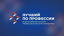 Южноуральцы могут принять участие во Всероссийском конкурсе «Лучший по профессии»