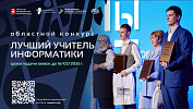 Южноуральцы примут участие во втором этапе конкурса «Лучший учитель информатики»