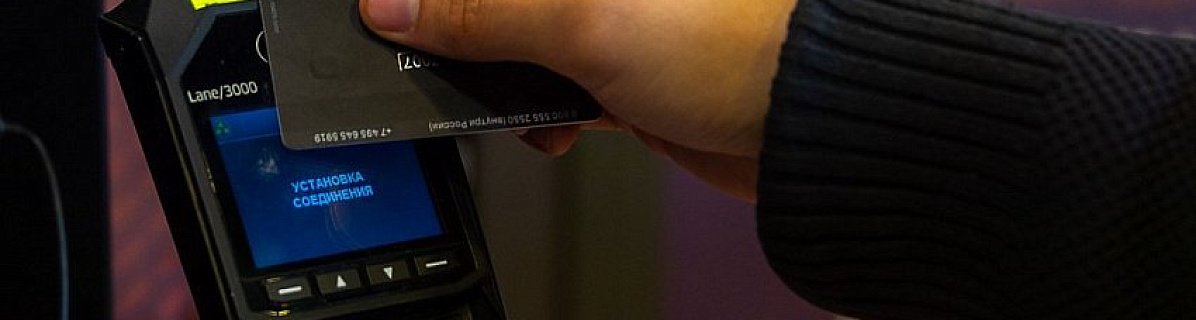 В Челябинске выявлен сбой при оплате покупок банковскими картами